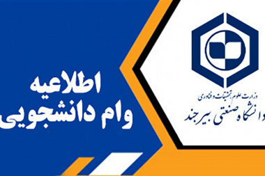 اطلاعیه ثبت‌نام وام‌های دانشجویی برای نیمسال دوم ۱۴۰۵-۱۴۰۴