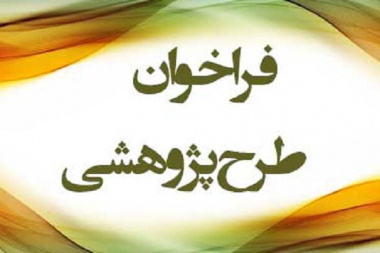 اطلاعیه اعلام اولویت‌های پژوهشی سازمان بهزیستی کشور